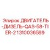 1310036589 ДВИГАТЕЛЬ-ДИЗЕЛЬ-QAS-58-TIER-2 Epiroc