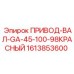 1613853600 ПРИВОД-ВАЛ-GA-45-100-98КРАСНЫЙ Epiroc