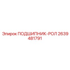 Компактный подшипник для буровых штанг 2639481791
