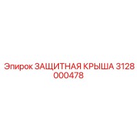 3128000478 ЗАЩИТНАЯ КРЫША Epiroc