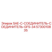 5730010835 SAE-C-СОЕДИНИТЕЛЬ-СОЕДИНИТЕЛЬ-GFS-34 Epiroc