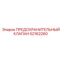 52162260 ПРЕДОХРАНИТЕЛЬНЫЙ КЛАПАН Epiroc