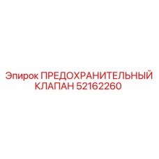 52162260 ПРЕДОХРАНИТЕЛЬНЫЙ КЛАПАН Epiroc