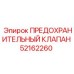 52162260 ПРЕДОХРАНИТЕЛЬНЫЙ КЛАПАН Epiroc