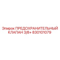 830101079 ПРЕДОХРАНИТЕЛЬНЫЙ КЛАПАН 3/8+ Epiroc
