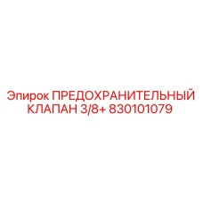 830101079 ПРЕДОХРАНИТЕЛЬНЫЙ КЛАПАН 3/8+ Epiroc