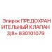 830101079 ПРЕДОХРАНИТЕЛЬНЫЙ КЛАПАН 3/8+ Epiroc
