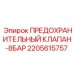 2205615757 ПРЕДОХРАНИТЕЛЬНЫЙ КЛАПАН-8БАР Epiroc
