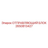 2650813427 ОТПРАВЛЯЮЩИЙ БЛОК Epiroc