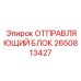 2650813427 ОТПРАВЛЯЮЩИЙ БЛОК Epiroc