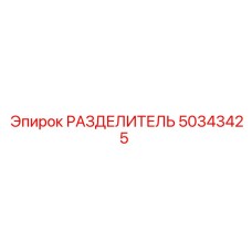 50343425 РАЗДЕЛИТЕЛЬ Epiroc