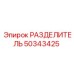 50343425 РАЗДЕЛИТЕЛЬ Epiroc