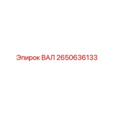 2650636133 ВАЛ Epiroc