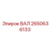 2650636133 ВАЛ Epiroc