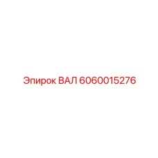 6060015276 ВАЛ Epiroc