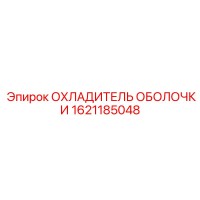 1621185048 ОХЛАДИТЕЛЬ ОБОЛОЧКИ Epiroc