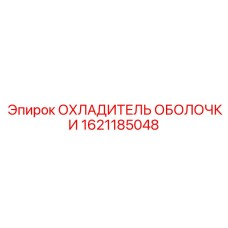 1621185048 ОХЛАДИТЕЛЬ ОБОЛОЧКИ Epiroc