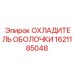 1621185048 ОХЛАДИТЕЛЬ ОБОЛОЧКИ Epiroc