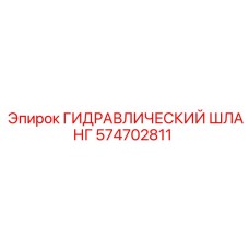 574702811 ГИДРАВЛИЧЕСКИЙ ШЛАНГ Epiroc