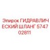 574702811 ГИДРАВЛИЧЕСКИЙ ШЛАНГ Epiroc