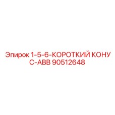 90512648 1-5-6-КОРОТКИЙ КОНУС-ABB Epiroc