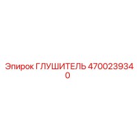 4700239340 ГЛУШИТЕЛЬ Epiroc