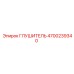4700239340 ГЛУШИТЕЛЬ Epiroc