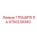 4700239340 ГЛУШИТЕЛЬ Epiroc