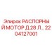 2204127001 РАСПОРНЫЙ МОТОР Д.28 Л Epiroc