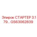 GS63062839 СТАРТЕР 3.179… Epiroc