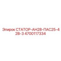 4700117334 СТАТОР-АН28-ПАС25-42В-3 Epiroc