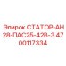 4700117334 СТАТОР-АН28-ПАС25-42В-3 Epiroc
