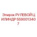 5590013407 РУЛЕВОЙ ЦИЛИНДР Epiroc