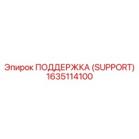 1635114100 ПОДДЕРЖКА (SUPPORT) Epiroc