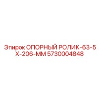 5730004848 ОПОРНЫЙ РОЛИК-63-5X-206-MM Epiroc