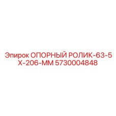 5730004848 ОПОРНЫЙ РОЛИК-63-5X-206-MM Epiroc