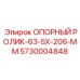 5730004848 ОПОРНЫЙ РОЛИК-63-5X-206-MM Epiroc