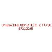 2657332215 ВЫКЛЮЧАТЕЛЬ-2-ПО Epiroc