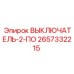2657332215 ВЫКЛЮЧАТЕЛЬ-2-ПО Epiroc