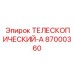 Телескопическая система серии А 87000360 для перфораторных буровых