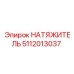5112013037 НАТЯЖИТЕЛЬ Epiroc