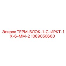 1089050660 ТЕРМ-БЛОК-1-С-ИРКТ-1Х-6-ММ-2 Epiroc