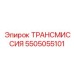 5505055101 ТРАНСМИССИЯ Эпирок
