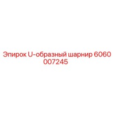 Универсальный шарнир 6060007245 Epiroc легкой серии
