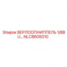Компактный угловой фитинг Epiroc 1/8BU артикул NLC8605010