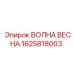 Артикул 1625818003 для подземной техники в стеснённых условиях