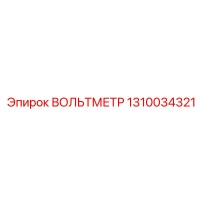 1310034321 ВОЛЬТМЕТР Epiroc