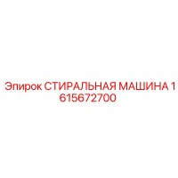 1615672700 СТИРАЛЬНАЯ МАШИНА Epiroc
