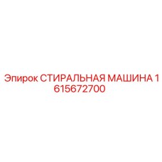 Мобильная стиральная машина для бурового инструмента Epiroc 1615672700