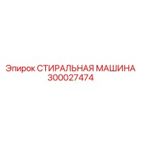 300027474 СТИРАЛЬНАЯ МАШИНА Epiroc